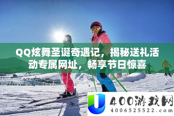 QQ炫舞圣诞奇遇记，揭秘送礼举动专属网址，畅享节日欣喜