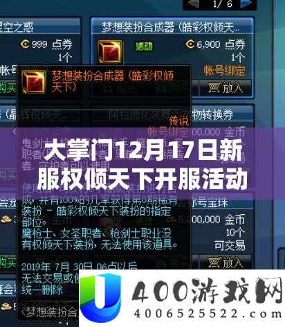 大掌门12月17日新服权倾天下开服活动详细内容与福利解析