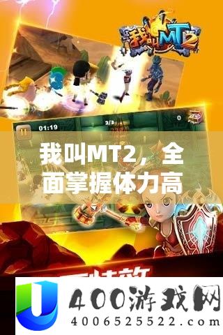 我叫MT2，周全把握膂力高效使用技能，助你轻松驰骋奇异冒险之旅