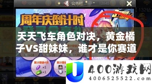 每天飞车角色对决，黄金橘子VS甜妹妹，谁才是你赛道上的最好火伴？