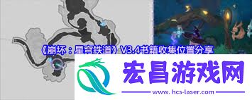 崩坏星穹铁道V3.4书本地位在哪-崩坏星穹铁道V3.4书本的地点之处