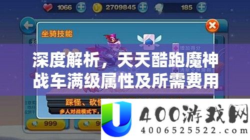 深度分析，每天酷跑魔神战车满级属性及所需用度周全揭秘