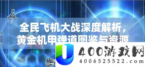 全民飞机大战深度解析，黄金机甲弹道图鉴与资源管理策略艺术