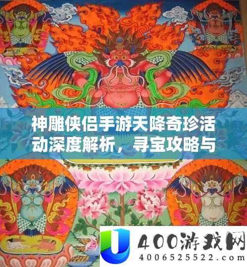 神雕侠侣手游天降奇珍举动深度分析，寻宝攻略与技能周全揭秘