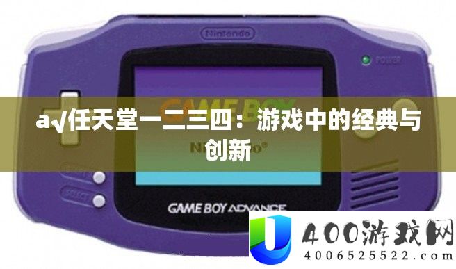 a√任天堂一二三四：游戏中的经典与创新