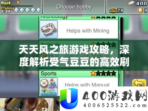 每天风之旅游戏攻略，深度分析受气豆豆的高效刷分技巧