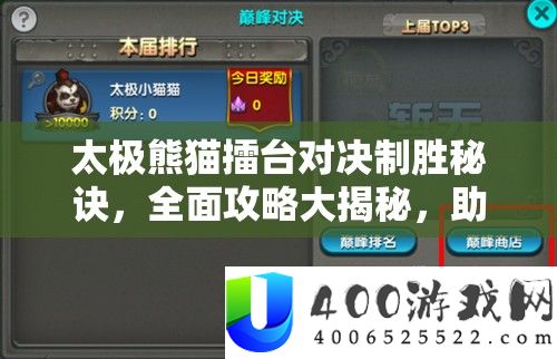 太极熊猫擂台对决制胜秘诀，全面攻略大揭秘，助你战无不胜