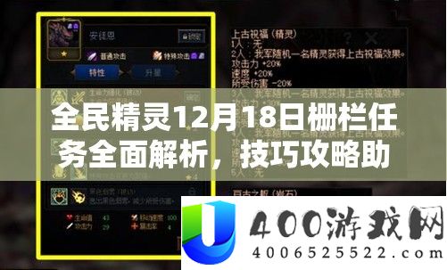 全民精灵12月18日栅栏使命周全分析，技能攻略助你轻松解锁难关