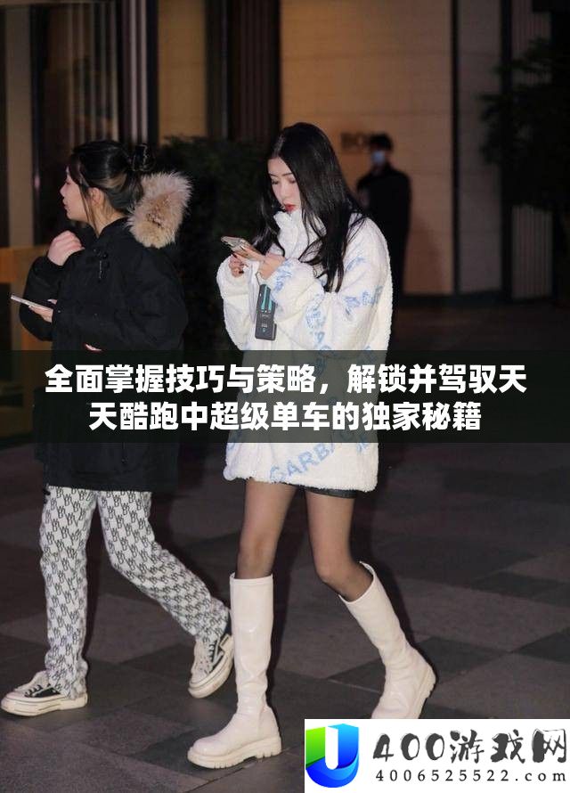全面掌握技巧与策略，解锁并驾驭天天酷跑中超级单车的独家秘籍