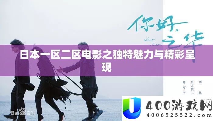 日本一区二区片子之怪异魅力与精彩显现