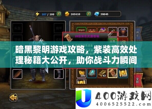 暗黑拂晓游戏攻略,紫装高效处置秘笈大地下,助你战役力刹时飙升
