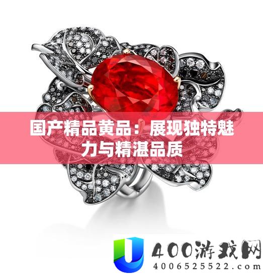国产精品黄品：显现怪异魅力与高深质量