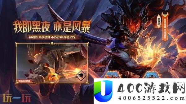 英雄联盟云顶之弈昼夜焚天召唤&黑夜使者不朽亚索上线