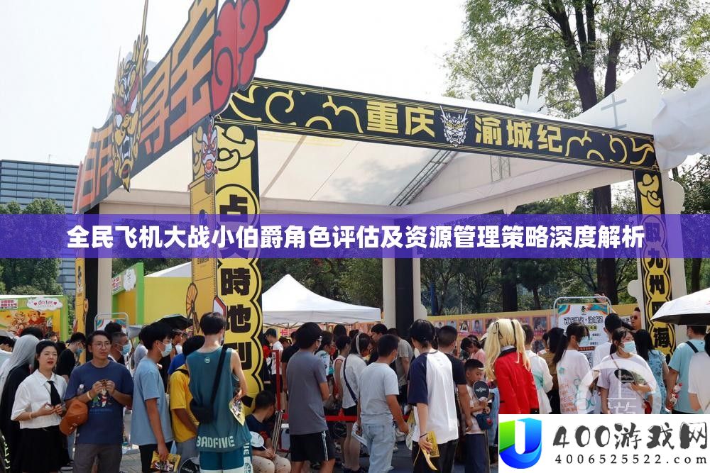 全民飞机大战小伯爵角色评估及资源管理策略深度解析