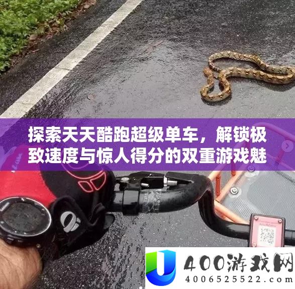 索求每天酷跑超等单车，解锁极致速度与惊人得分的两重游戏魅力