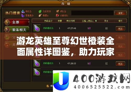 游龙英雄至尊幻世橙装周全属性详图鉴,助力玩家解锁战役力的全新境地