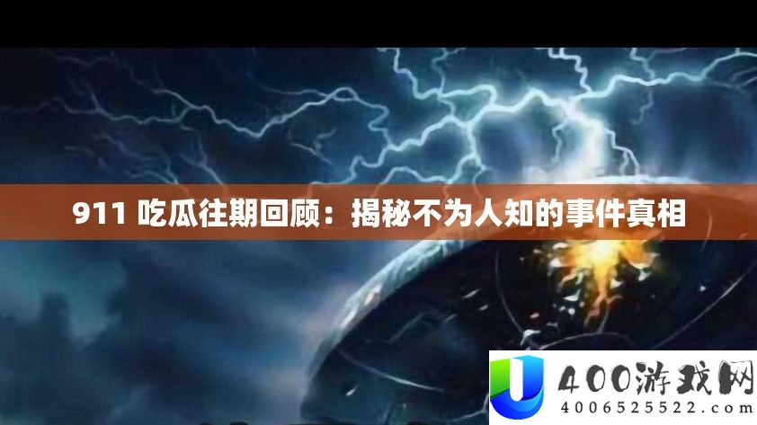 911 吃瓜往期回忆：揭秘不为人知的事务实情