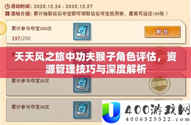 天天风之旅中功夫猴子角色评估，资源管理技巧与深度解析