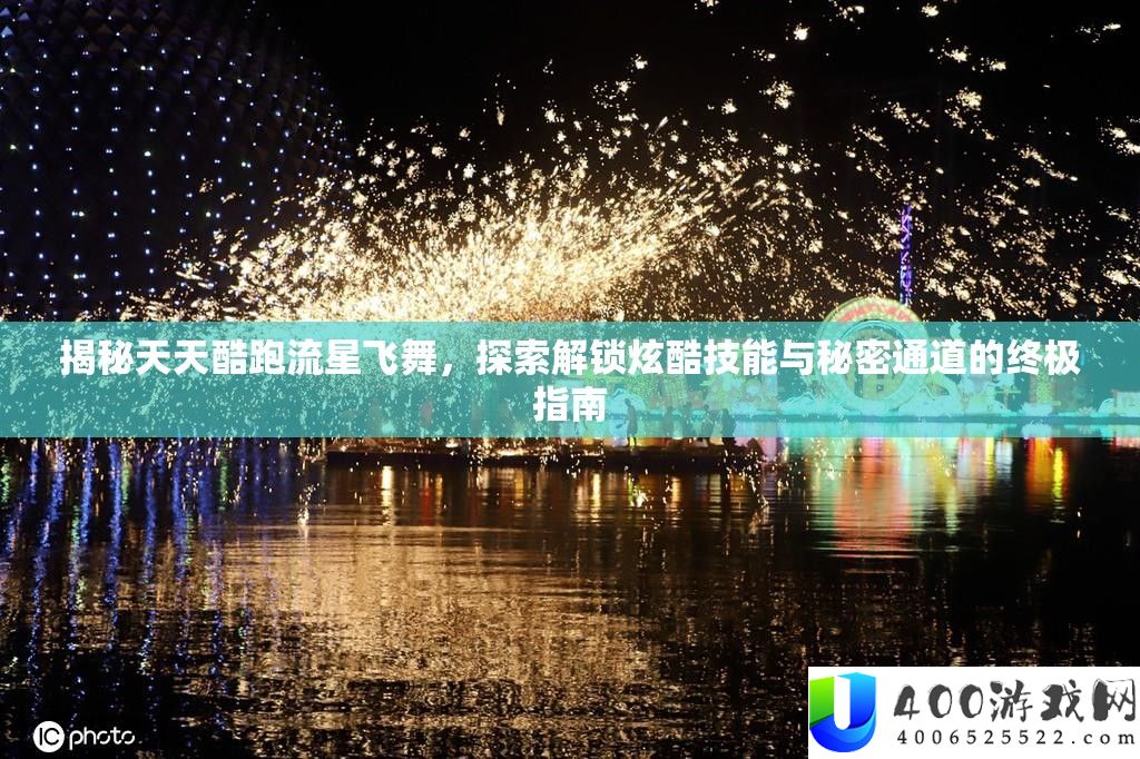 揭秘每天酷跑流星飘动，索求解锁炫酷技艺与秘密通道的最终攻略