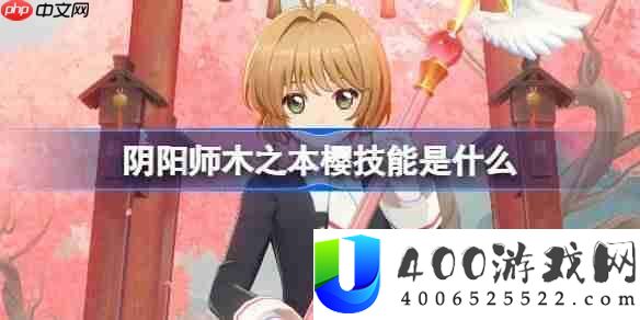 阴阳师木之本樱技艺是甚么-阴阳师小樱技艺一览
