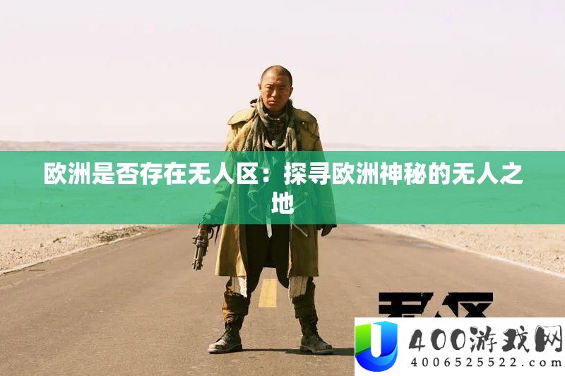 欧洲能否存在无人区：探访欧洲奥秘的无人之地