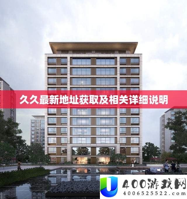 久久最新地址取得及相关具体申明