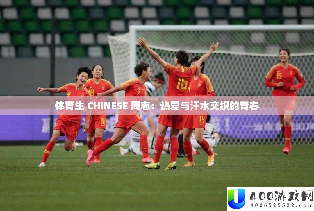 体育生 CHINESE 同志：酷爱与汗水交叉的芳华