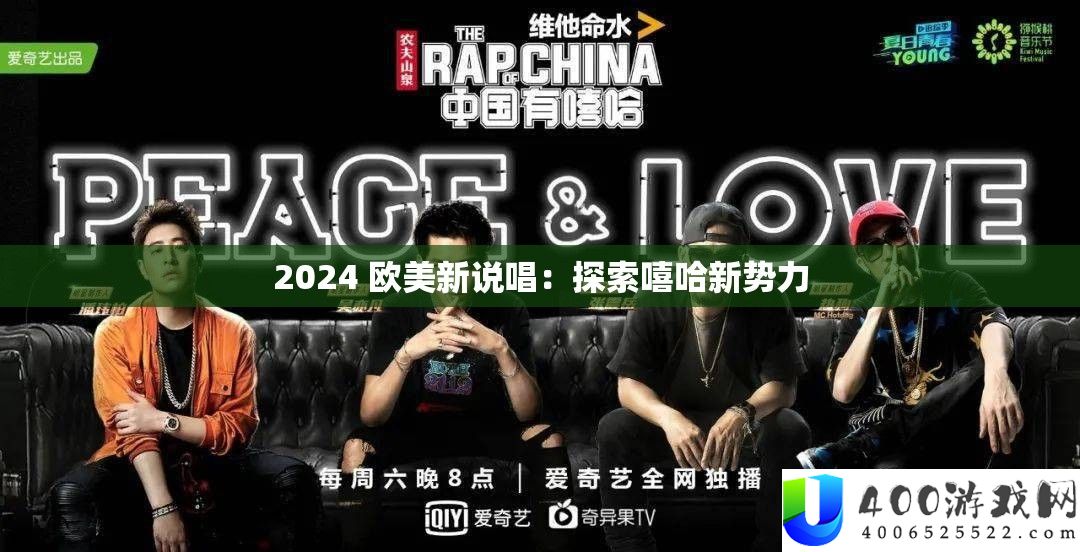 2024 欧美新说唱：探索嘻哈新势力