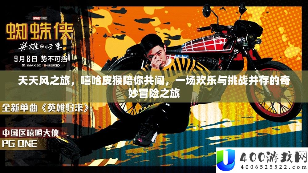 天天风之旅，嘻哈皮猴陪你共闯，一场欢乐与挑战并存的奇妙冒险之旅
