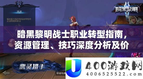 暗黑拂晓兵士职业转型攻略,资本经管、技能深度剖析及价值最大化技巧