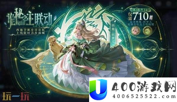 王者光荣限时点券开启！诡秘之主联动皮肤【西施-织梦人】上线！