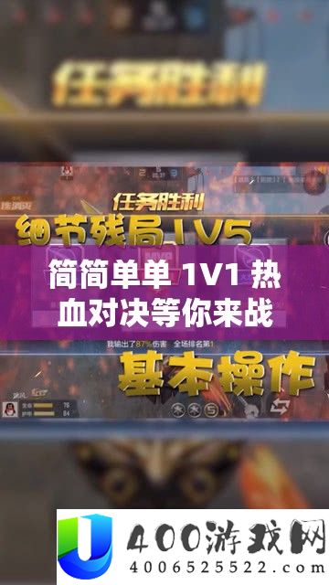 简简单单 1V1 热血对决等你来战