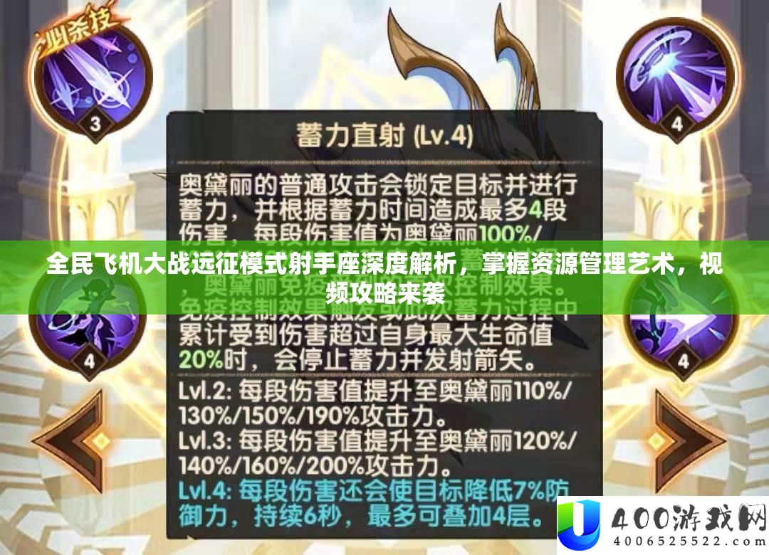 全民飞机大战远征形式弓手座深度分析，把握资本经管艺术，视频攻略来袭