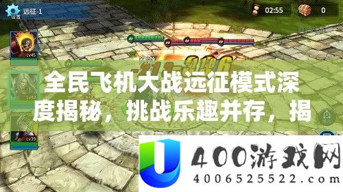 全民飞机大战远征形式深度揭秘,应战乐趣并存,揭秘潜藏BUG的冒险之旅