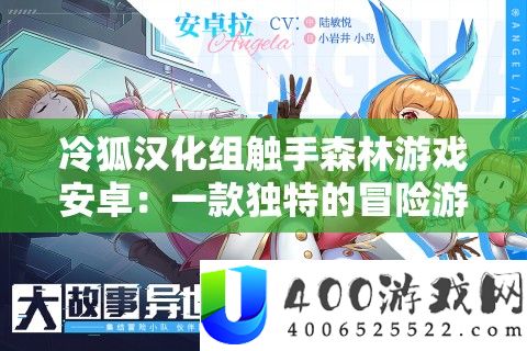 冷狐汉化组触手丛林游戏安卓：一款怪异的冒险游戏体验