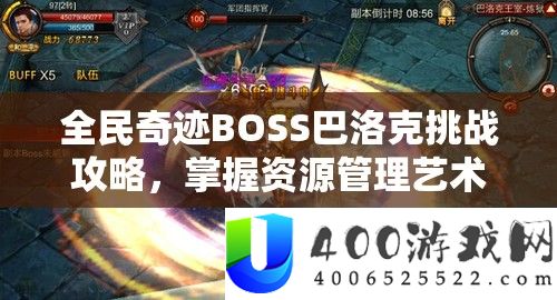 全民事业BOSS巴洛克应战攻略，把握资本经管艺术，轻松击败劲敌