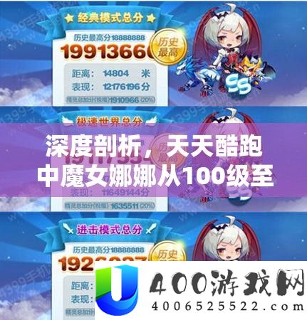 深度分析，每天酷跑中魔女娜娜从100级至130级属性转变的周全对照