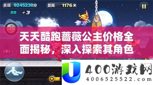 天天酷跑蔷薇公主价格全面揭秘，深入探索其角色魅力与游戏价值