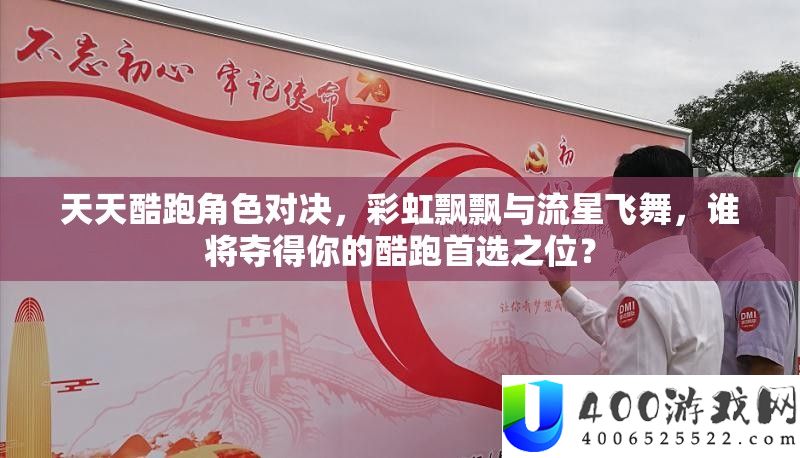 每天酷跑角色对决，彩虹飘飘与流星飘动，谁将夺得你的酷跑首选之位？