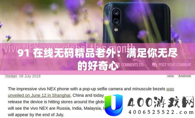 91 在线无码精品老外：满足你无尽的好奇心