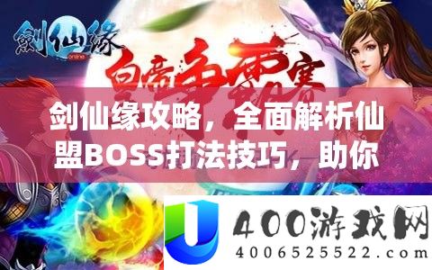剑仙缘攻略，周全分析仙盟BOSS打法技能，助你疆场轻松斩将夺旗称霸