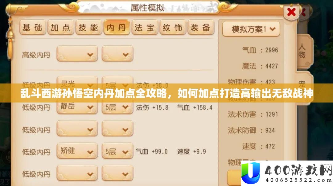 乱斗西游孙悟空内丹加点全攻略，如何加点打造高输出无敌战神