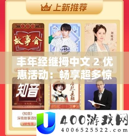 熟年经继拇中文 2 优惠举动：畅享超多欣喜福利与扣头