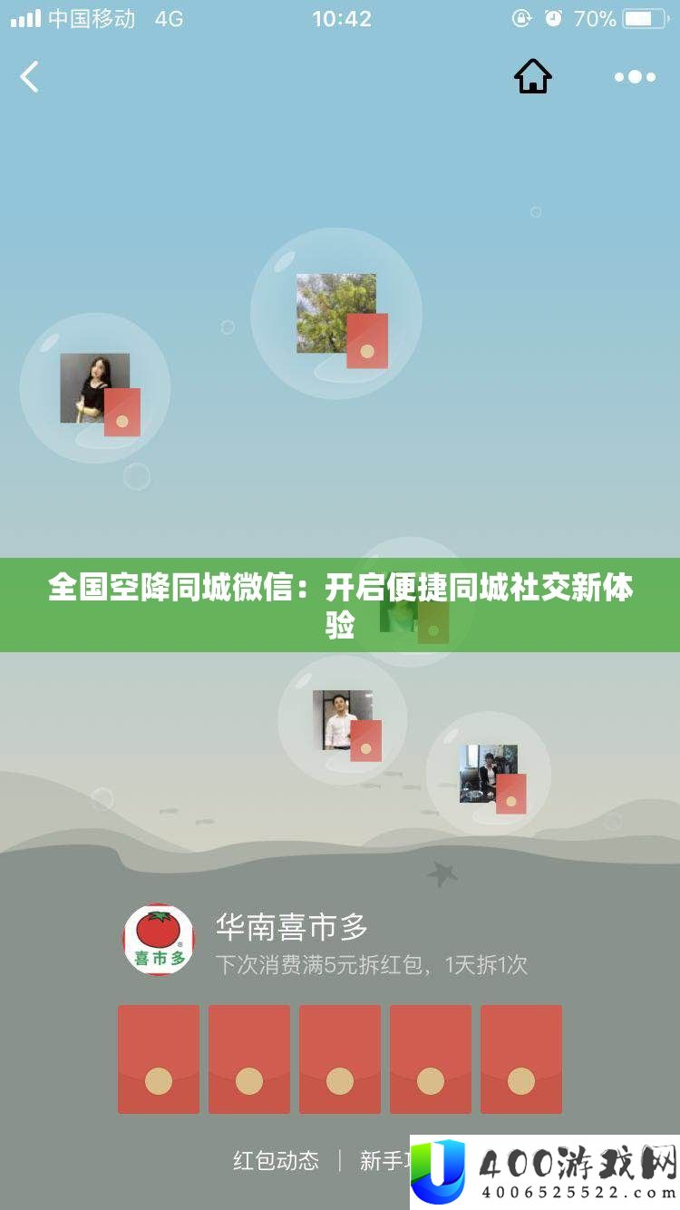 全国空降同城微信：开启便捷同城社交新体验
