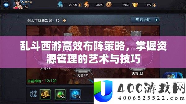 乱斗西游高效布阵技巧，把握资本经管的艺术与技能