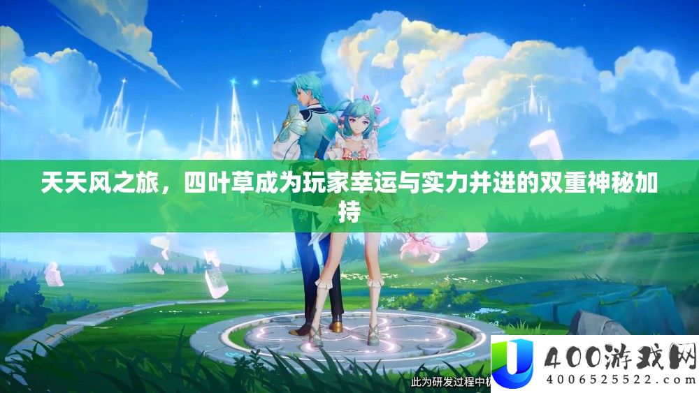 每天风之旅，四叶草成为玩家侥幸与实力并进的两重奥秘加持