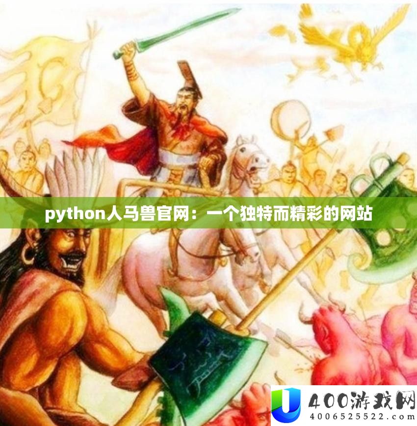 python人马兽官网：一个怪异而精彩的网站