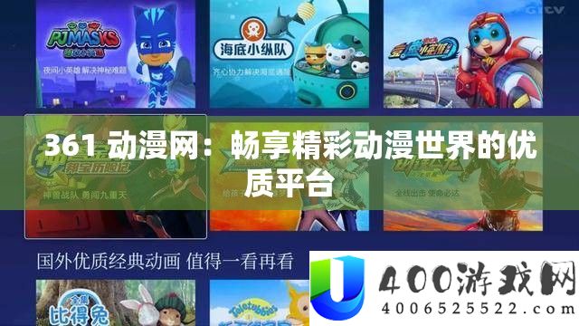 361 动漫网：畅享精彩动漫世界的优质平台