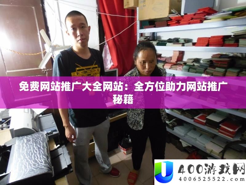 收费网站推行大全网站：全方位助力网站推行秘笈