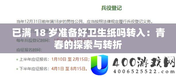 已满 18 岁准备好卫生纸吗转入：青春的探索与转折